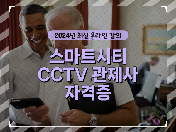  cctv 통합관제요원 , cctv 관제사 자격증 친절하게 정리해드립니다
