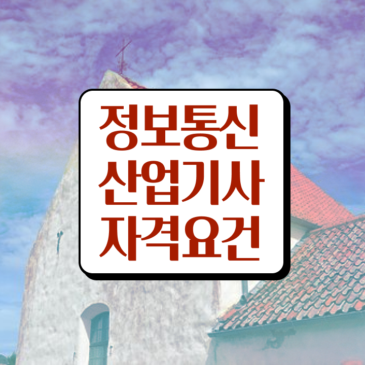  정보통신산업기사 필기 접수 정보통신산업기사 시험응시조건 학점은행제로 1학기에 끝낸 전략