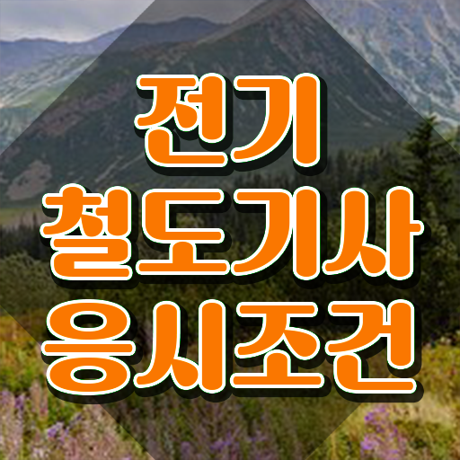  전기철도기사 응시자격 서류제출 전기철도기사 자격요건 온라인 과정으로 반 년만에 완료한 후기