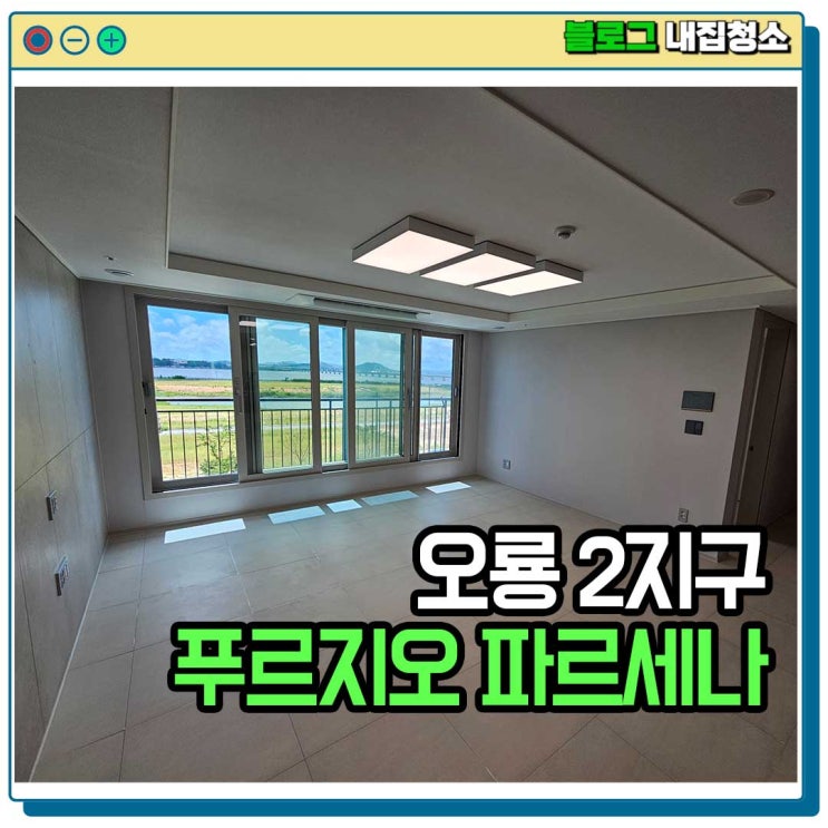  오룡푸르지오파르세나B 33평 입주청소 확인