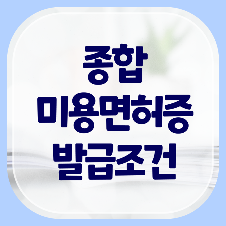  미용사 면허증 발급 , 온라인 수업만으로 미용사자격증 갖췄던 비법
