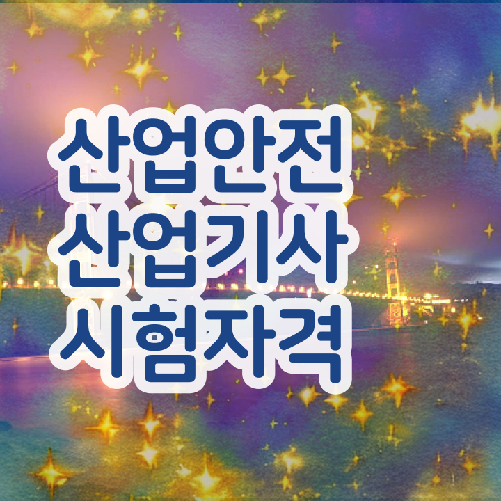  산업안전산업기사 학점은행제 산업안전산업기사 취득자격 독학으로 간단하게 끝낸 방법