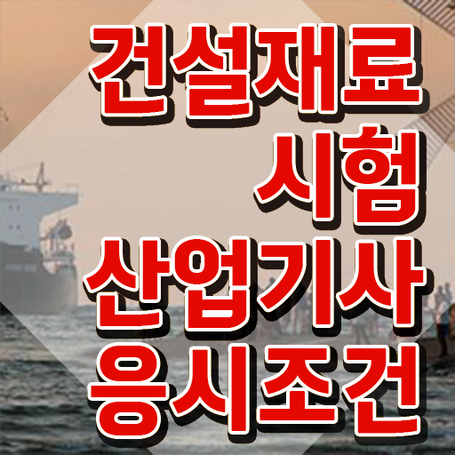  건설재료시험산업기사 취득자격 집에서 온라인으로 15주 동안 끝낸 과정