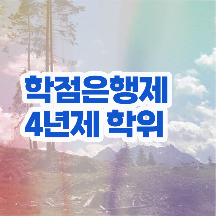  학점은행제 학위증 이미지 단기간에 성공한 방법