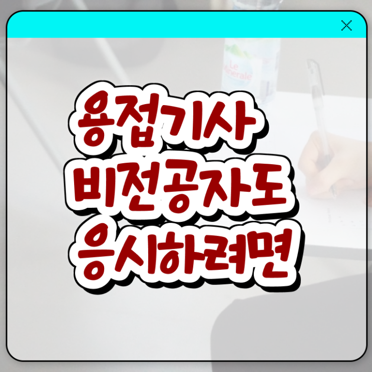  용접기사 시험 접수 용접기사 취득자격 인강으로 4달 안에 완료한 노하우