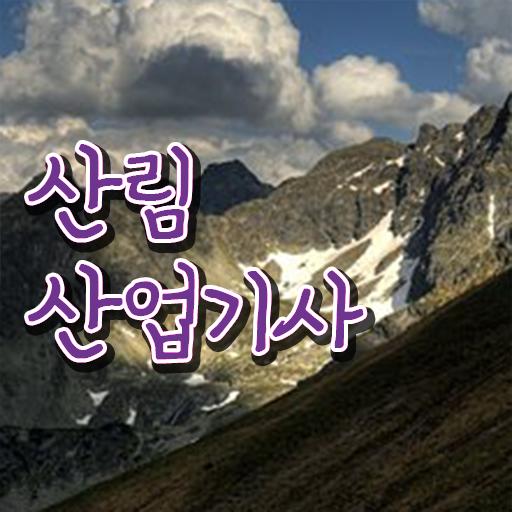  산림산업기사 필기 난이도 산림산업기사 시험응시조건 집에서 온라인으로 빠르게 끝낸 전략