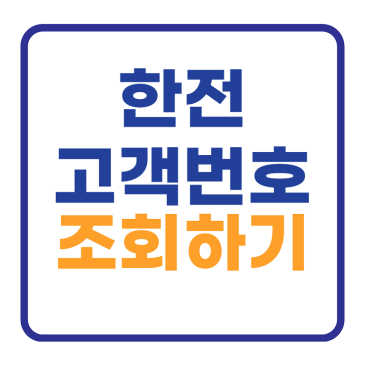 한전 고객번호 조회하기 (주택 아파트 원룸) 한전 고객번호 조회하기 (주택 아파트 원룸)