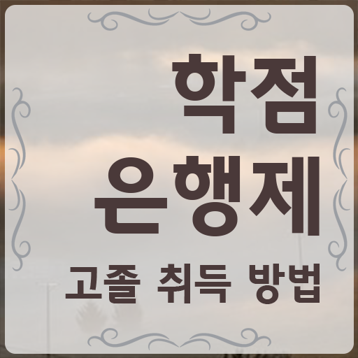  학점은행제 인정자격증 , 과정을 친절하게 관리해주는 학점은행제 학습플래너 확인해보세요