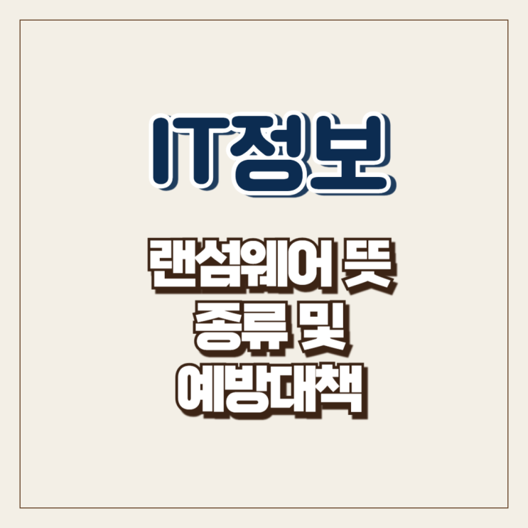  랜섬웨어 뜻 종류 및 예방대책 알아보기
