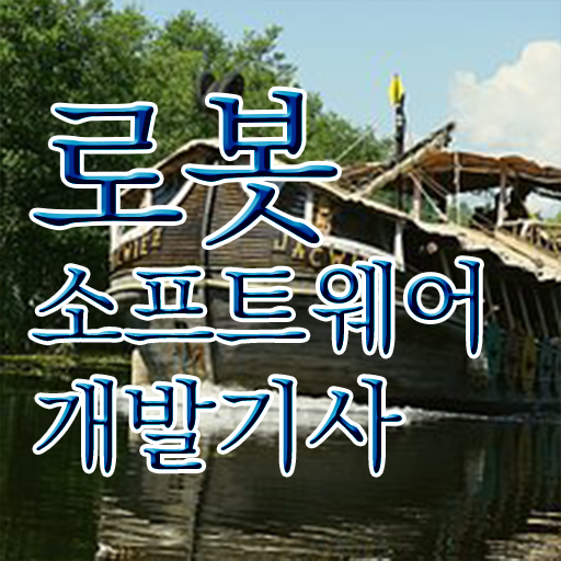  로봇소프트웨어개발기사 응시자격 서류 로봇소프트웨어개발기사 시험자격 독학으로 빠르게 준비한 팁
