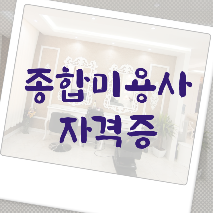  미용종합면허증 발급 , 미용국가자격증 실습없이 인강으로 고작 4달만에 끝냈어요