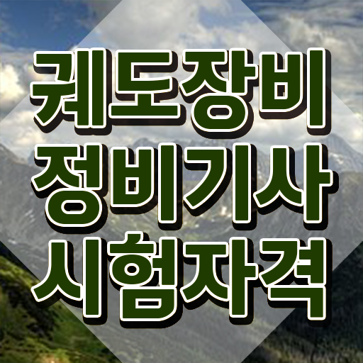  궤도장비정비기사 필기 궤도장비정비기사 자격요건 인강으로 빠르게 성공한 노하우