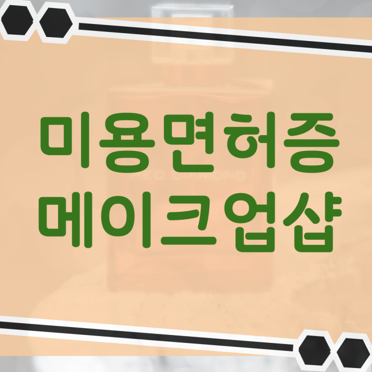 대전메이크업자격증 , 메이크업 오픈 할 때, 필요한 자격사항은? 일하면서 간편하게
