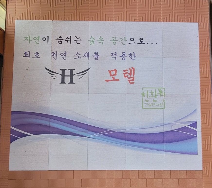 H모텔 사진 2