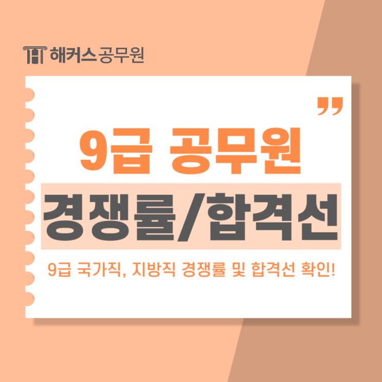  9급 공무원경쟁률 및 합격선 국가직/지방직 직렬별 확인