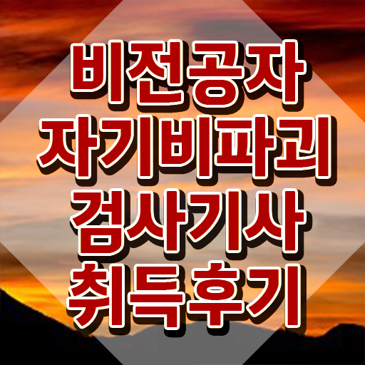  자기비파괴검사기사 시험응시자격 인강으로 15주 동안 준비한 팁
