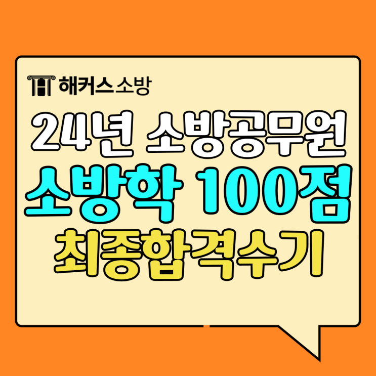  소방공무원 인강 2025 필기 대비! 최종합격생의 소방공무원 공부법