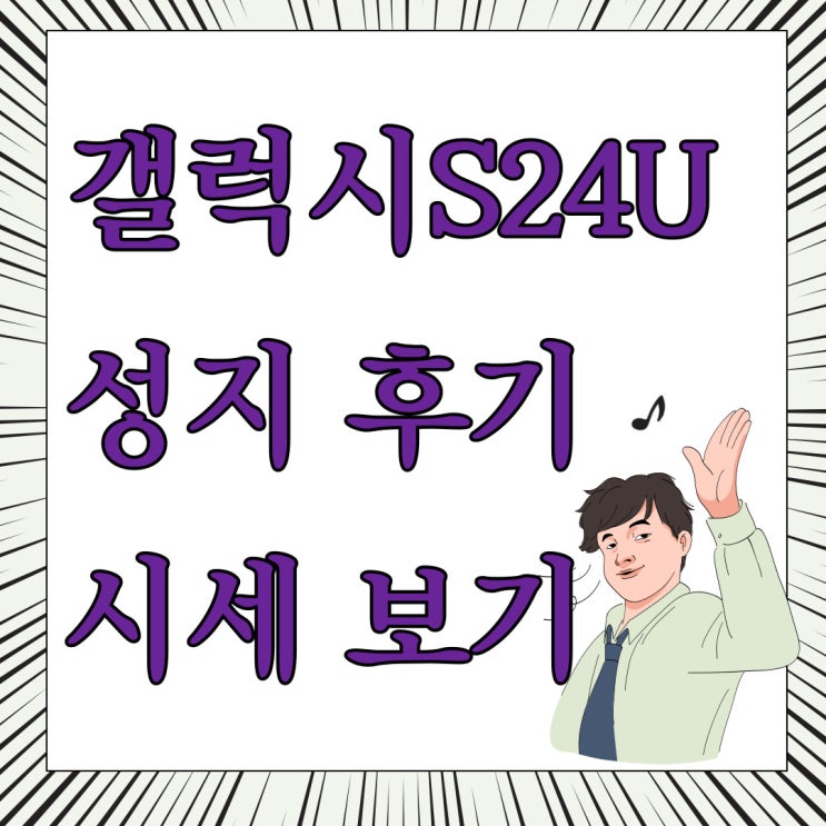 갤럭시 S24 울트라 성지 후기 휴대폰 시세 보는법 갤럭시 S24 울트라 성지 후기 휴대폰 시세 보는법