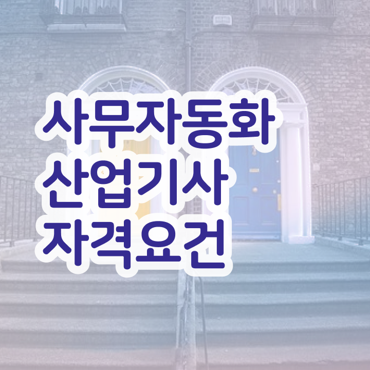  사무자동화산업기사 시험일정 사무자동화산업기사 응시조건 학점은행제로 간단하게 끝낸 방법