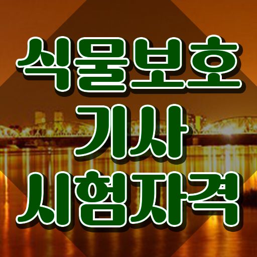  식물보호기사 기간 식물보호기사 응시조건 집에서 온라인으로 4달 안에 끝낸 후기