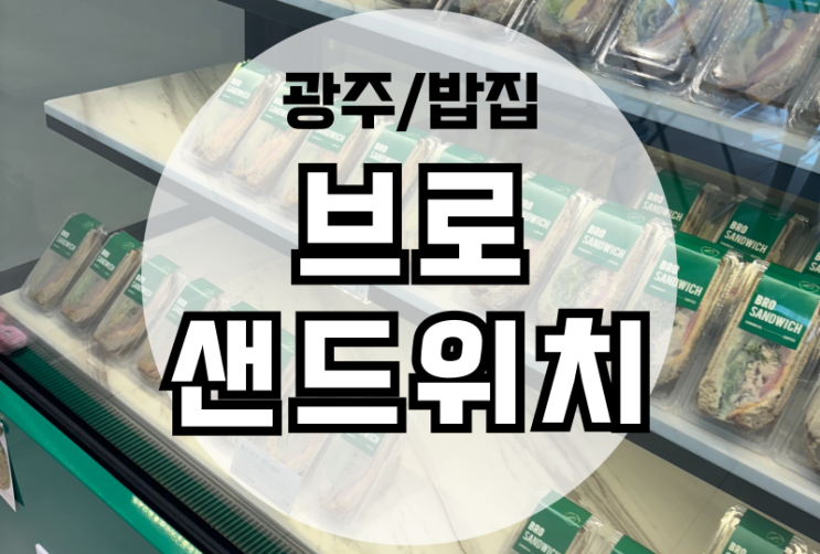  광주 상무지구 브로샌드위치 맛집 아침식사 대용 추천! 단체주문가능