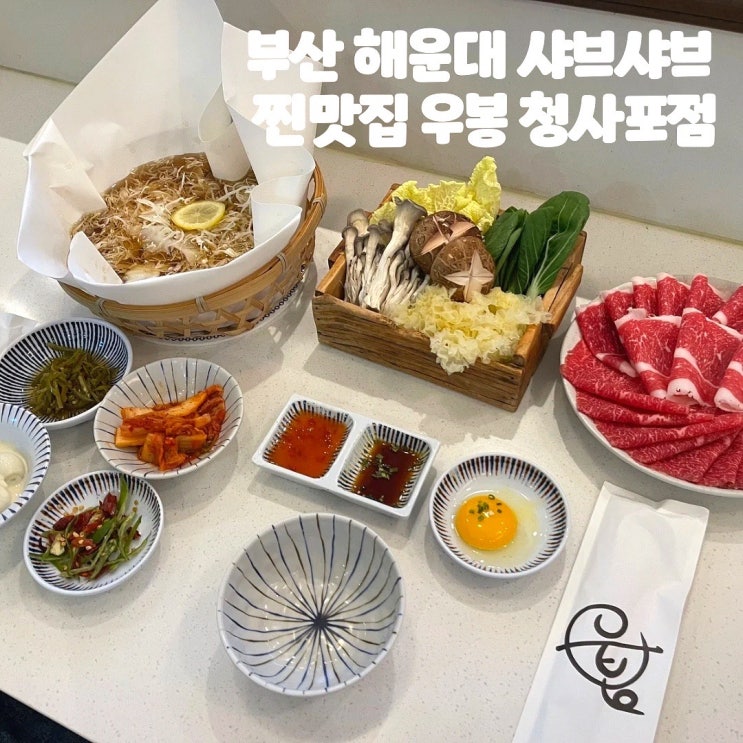  부산 해운대 청사포 맛집 우봉 샤브샤브 강추