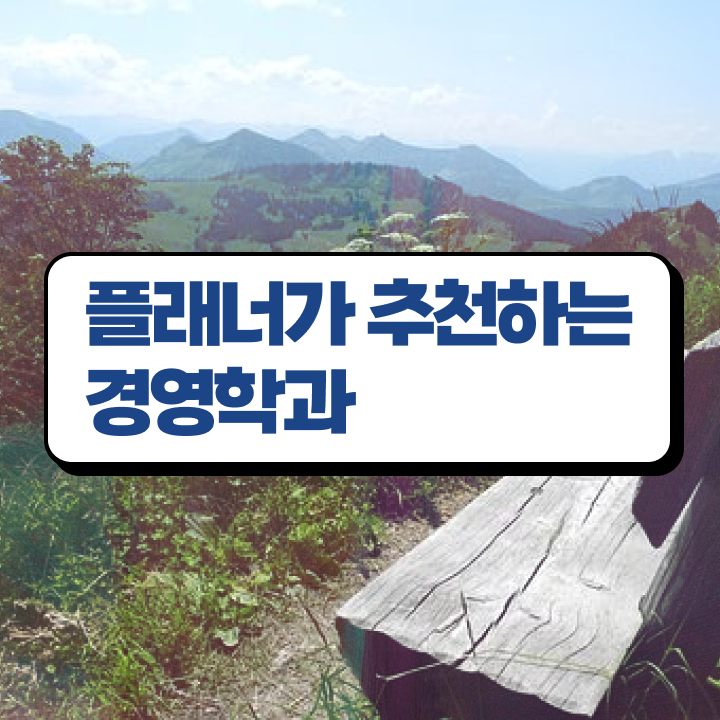  학점은행제 학교 대학진학, 경력없이 성공할 수 있어요