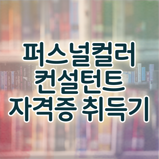  퍼스널컬러진단테스트 퍼스널컬러컨설턴트자격증 온라인으로 간단히 공부한 방법