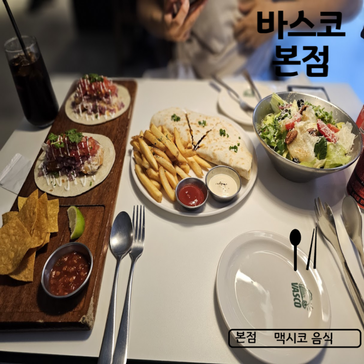  동성로 멕시코 음식 바스코 본점 타코 퀘사디아