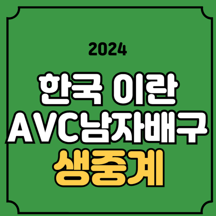한국 이란 AVC 중계 남자배구 U20 선수권 대회 결승전 청소년... 