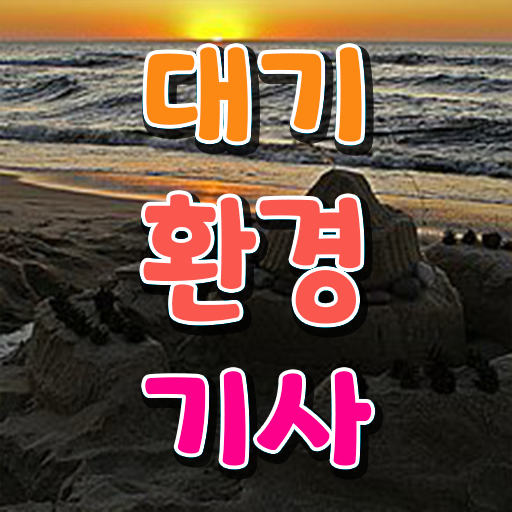  대기환경기사 필기 접수 대기환경기사 자격요건 온라인으로 쉽고 빠르게 끝낸 비법