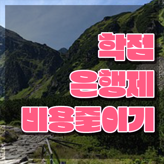 학점은행제 교육원 , 학점은행제 꼭 알아보세요 . 비용 절감 기간 단축 과정 확인해보세요
