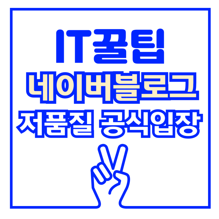 네이버블로그 저품질 공식입장, 최적 블로그는 없다?