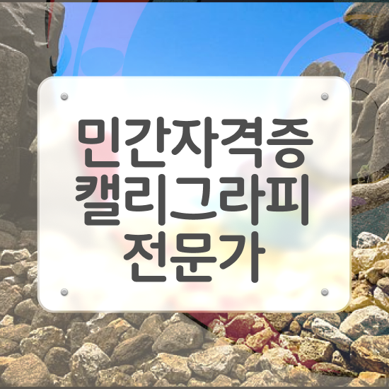  캘리그라피 공방 , 캘리그라피전문가 자격증 온라인으로 간단히 합격한 비법 요약