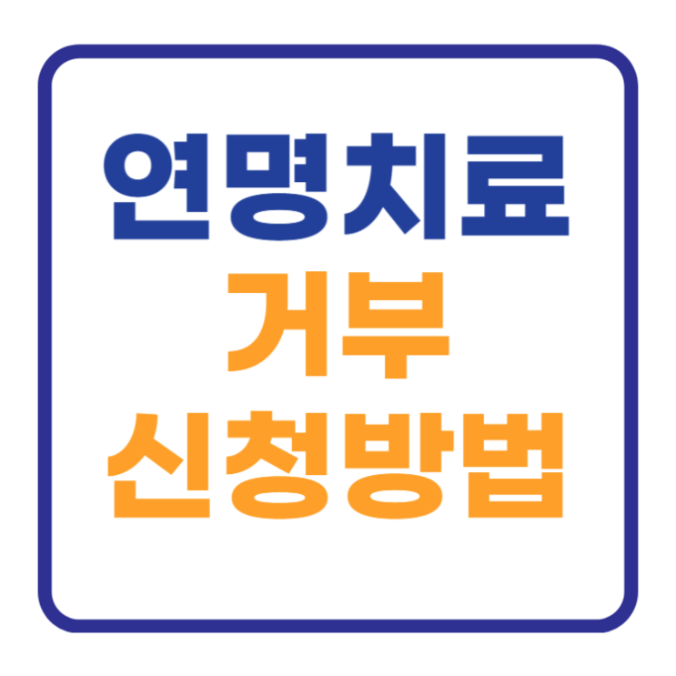 연명치료 거부 신청방법 및 신청기관 알아보기 연명치료 거부 신청방법 및 신청기관 알아보기