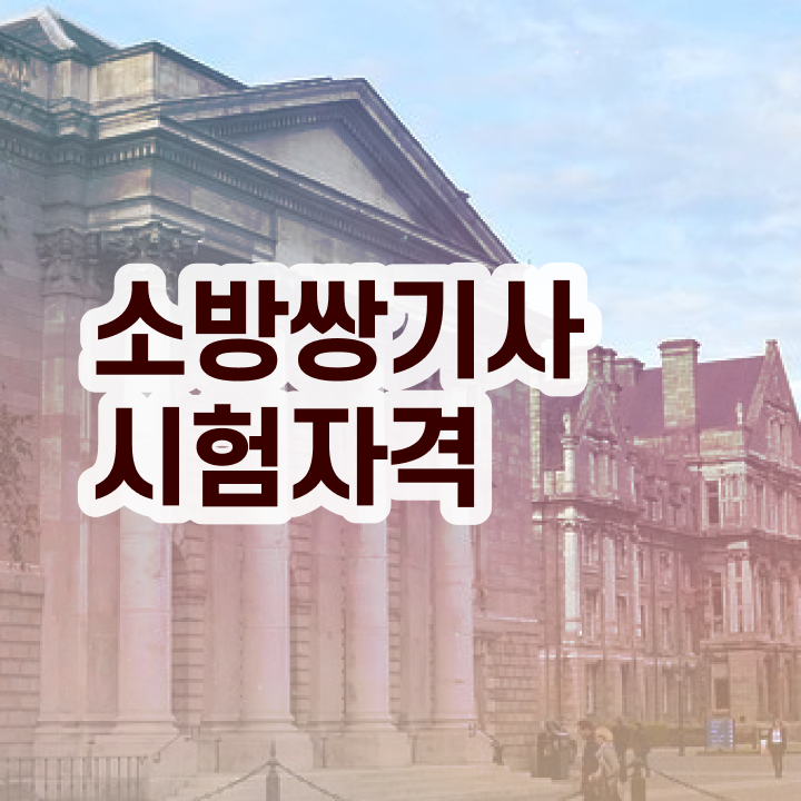  소방설비기사 전망 소방설비기사 시험응시조건 온라인으로 편하게 완료한 전략