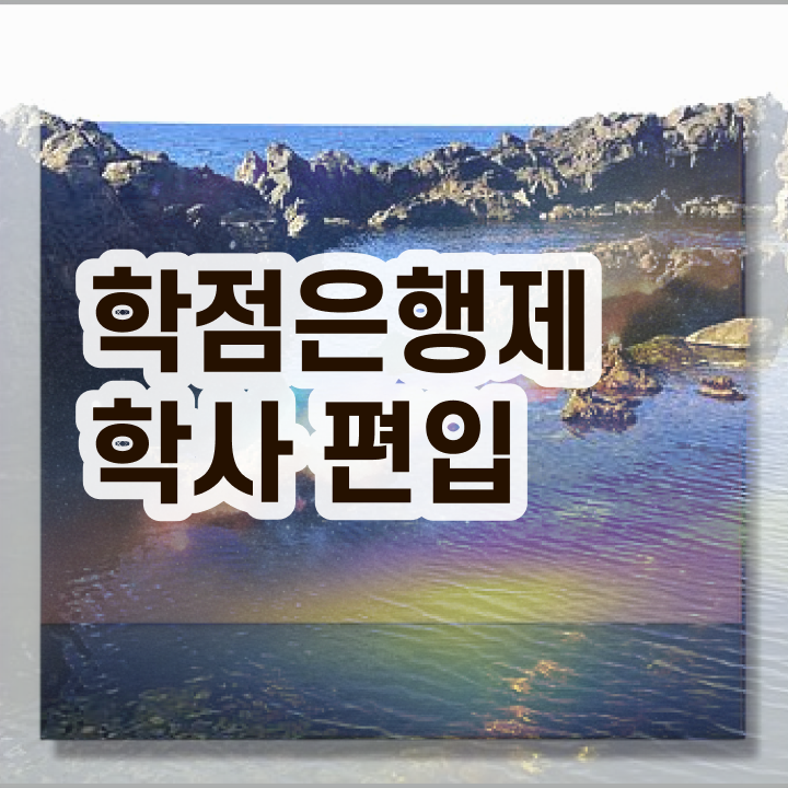  학점은행 편입 , 학점은행제 학습플래너가 비용부담 절감 기간 단축 노하우 확인