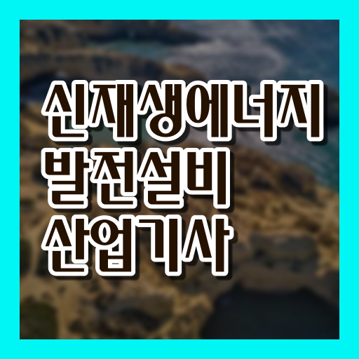  신재생에너지발전설비산업기사(태양광) 필기 과목 신재생에너지발전설비산업기사(태양광) 시험응시자격 인강으로 쉽고 빠르게 끝낸 방법