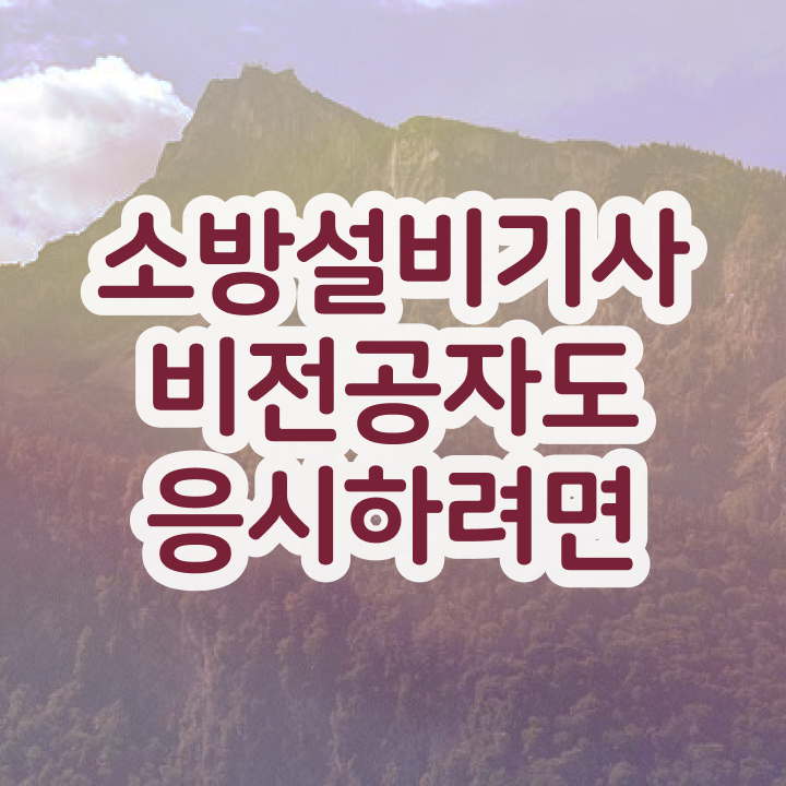  소방설비기사 복원 소방설비기사 응시자격 독학으로 반 년만에 완료한 방법