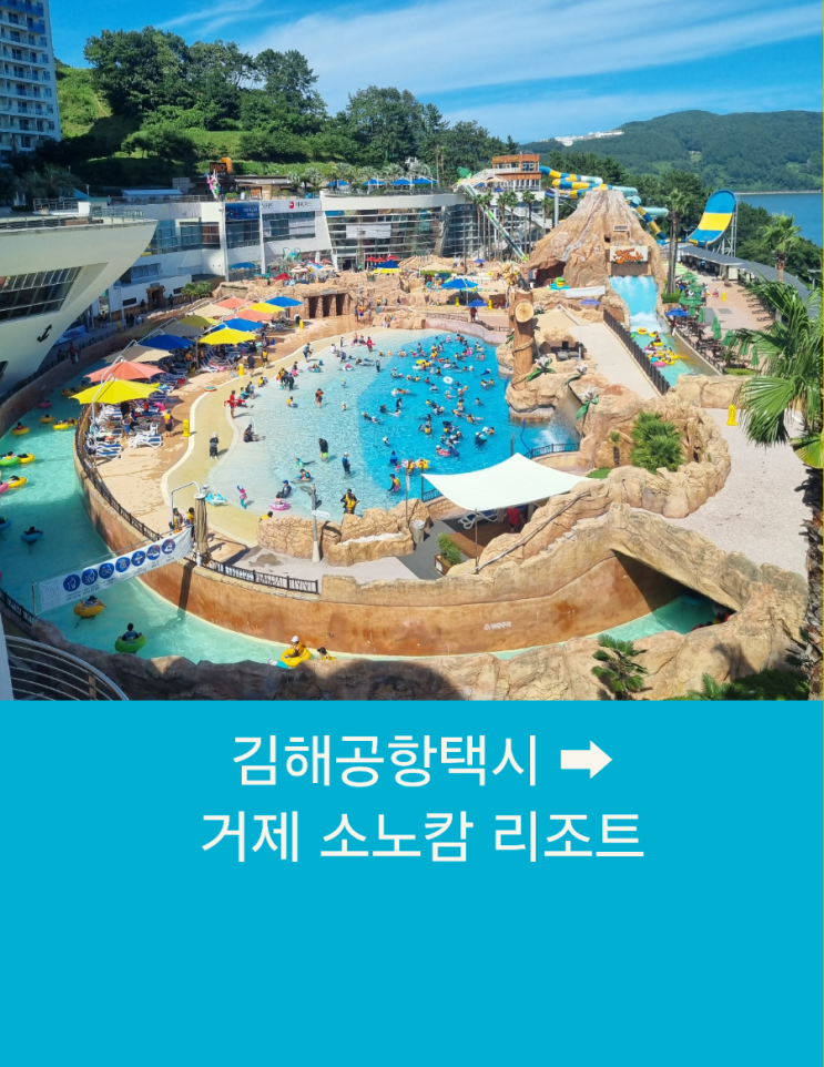  소노캄 거제까지 김해공항택시예약운행