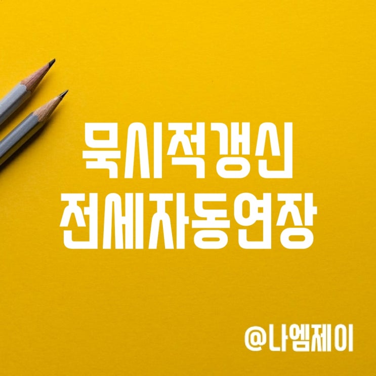 전세계약연장 통보 및 묵시적갱신 조건, 해지 전세계약연장 통보 및 묵시적갱신 조건, 해지