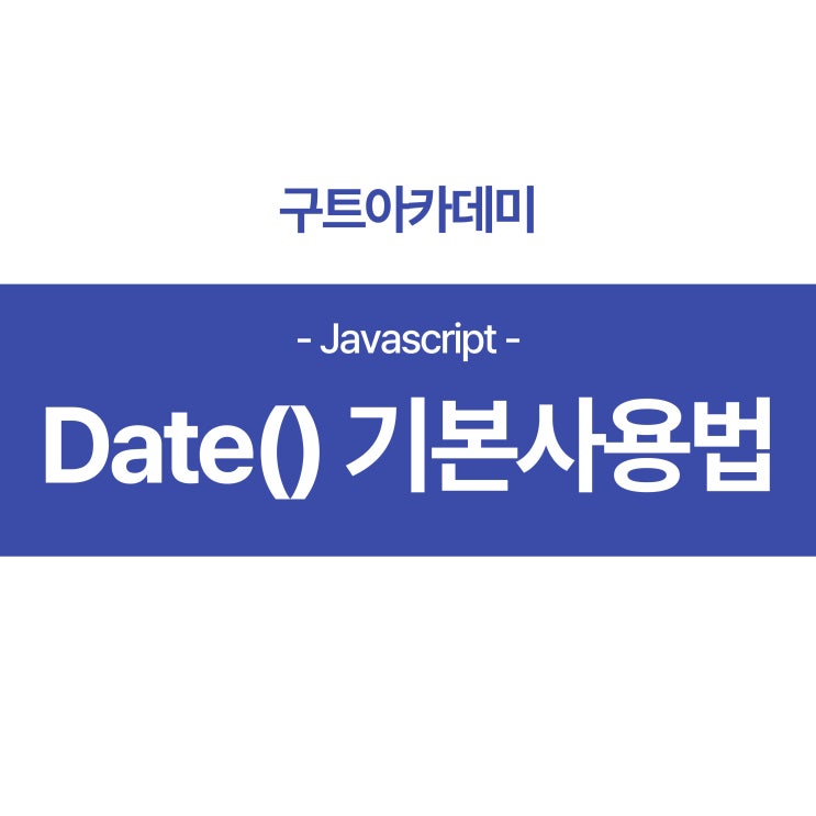  자바스크립트 날짜(Date()) 기본 사용 방법 알아보기
