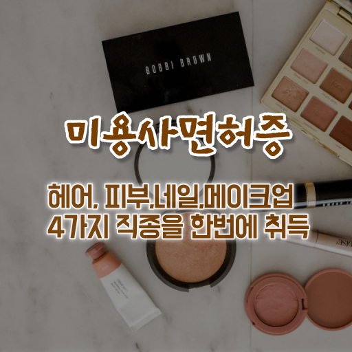  이용사 필기 평가과정 안하고도 , 인강만 듣고 헤어미용자격증 준비한 과정