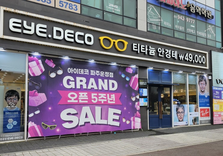  운정 안경원 다양하고 튼튼한 안경테를만들어 판매하는 아이데코