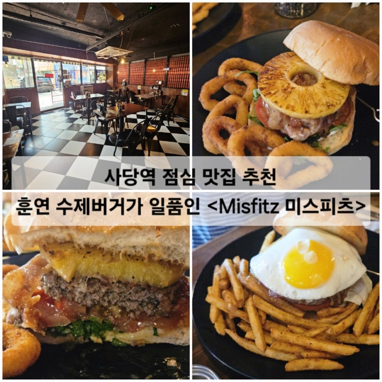  사당역 점심맛집 추천 훈연 수제버거 맛집 <미스피츠 Misfitz>