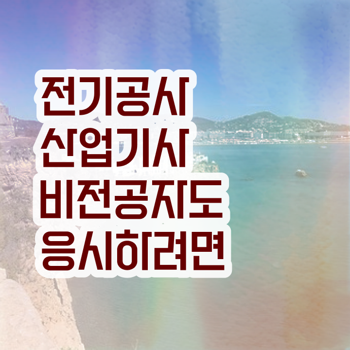  전기공사산업기사 필기시험 시간 전기공사산업기사 자격요건 독학으로 1학기에 준비한 노하우