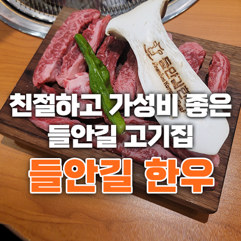  들안길맛집 | 친절하고 가성비 좋은 들안길한우
