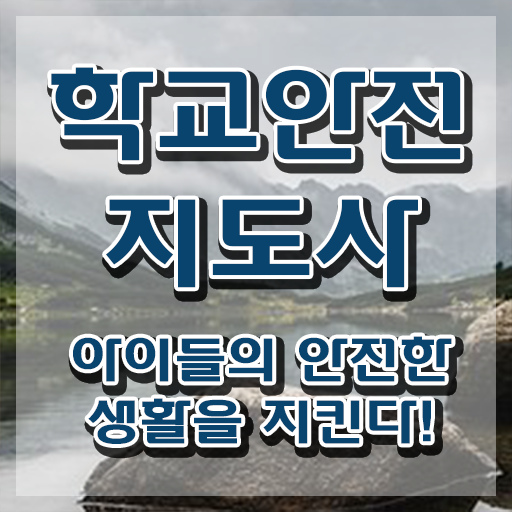  학교보안안전지도사 , 학교안전지도사 자격증 한달 만에 준비한 과정 및 온라인 무료강의