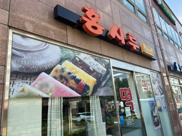 홍시루 사진 2