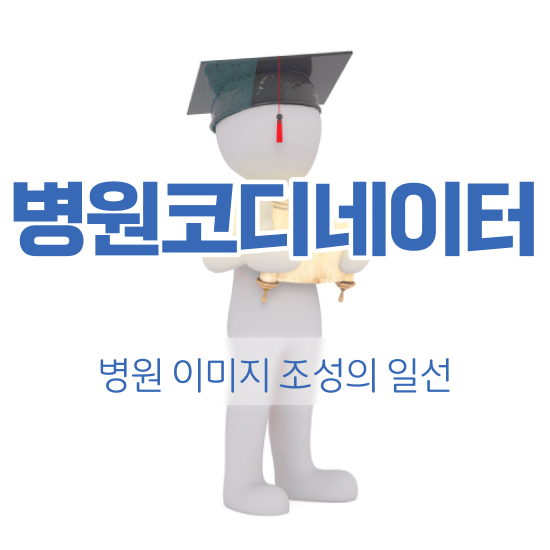 병원코디네이터 CS , 병원코디네이터 자격증 시험준비 소개